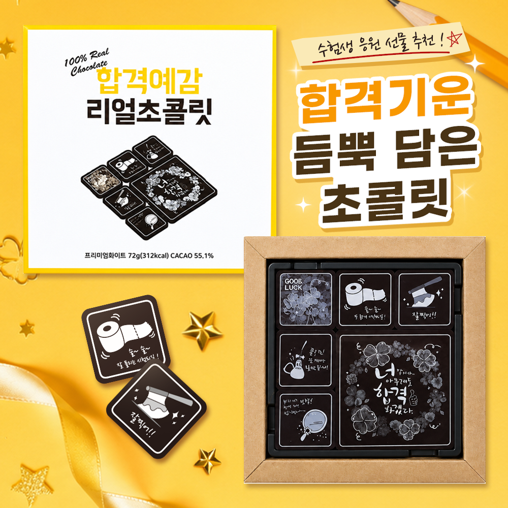 수능초콜릿 9unit