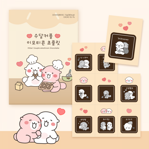 카카오톡 수달커플 이모티콘 초콜릿 9unit