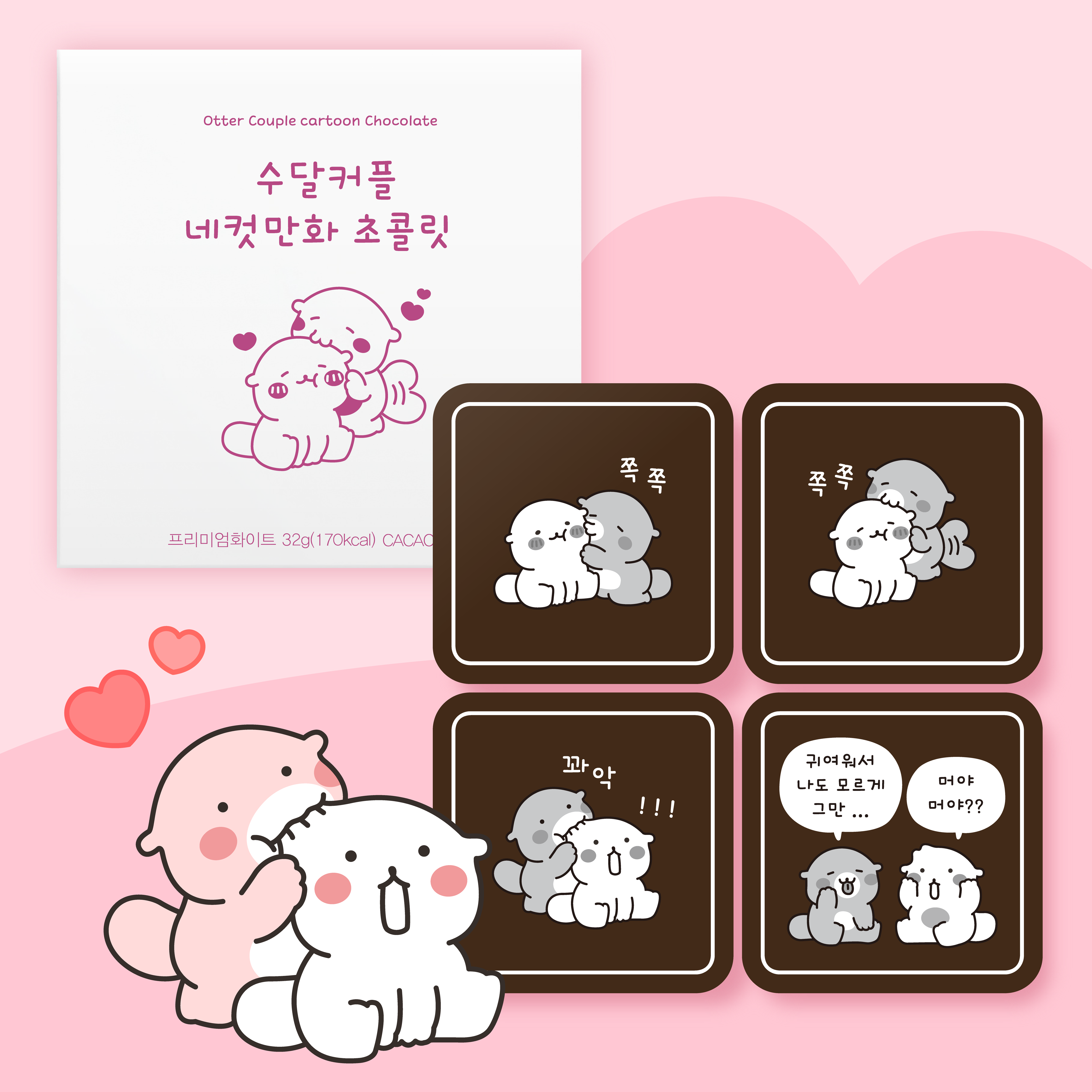카카오톡 이모티콘 수달커플 네컷 만화 초콜릿 4unit