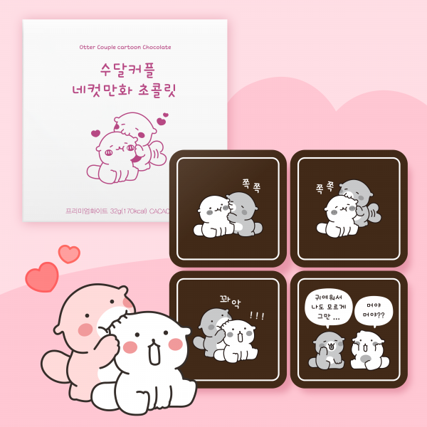 카카오톡 이모티콘 수달커플 네컷 만화 초콜릿 4unit