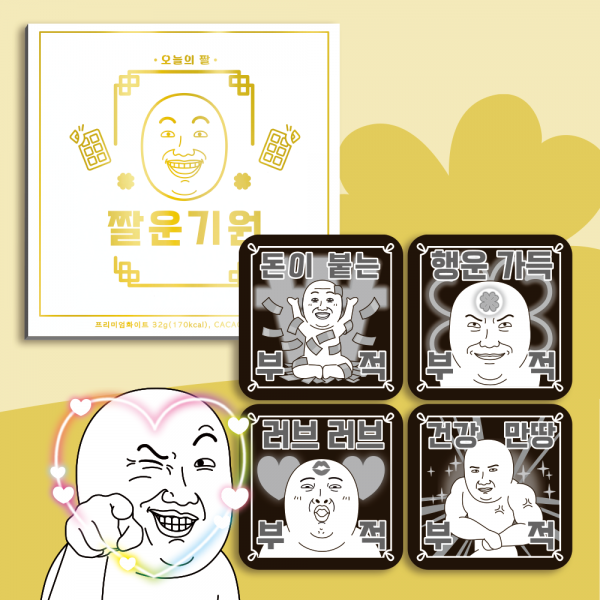 카카오톡 오늘의짤 행운기원 부적초콜릿 4unit 재밌는 선물