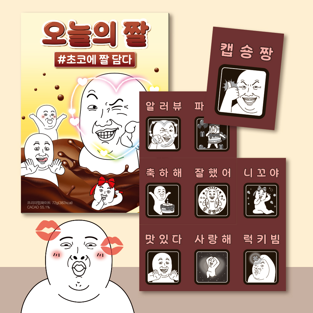 카카오톡 이모티콘 오늘의짤 초콜릿 9unit 재밌는 선물