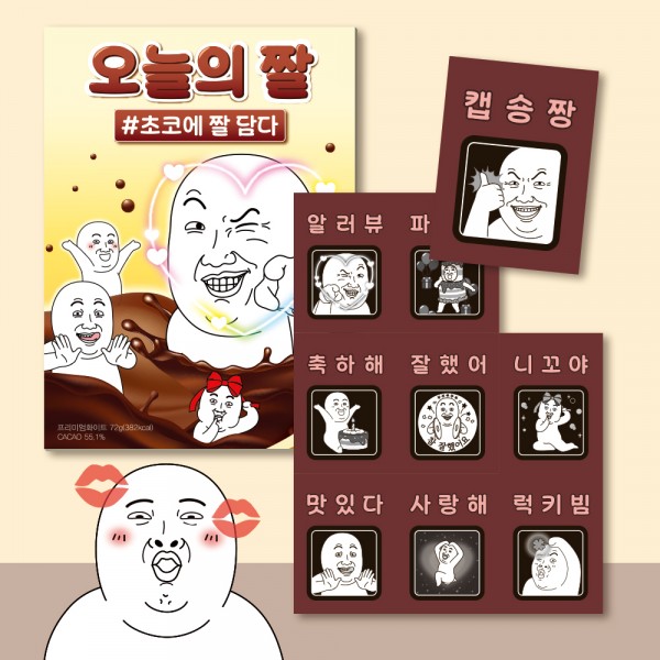 카카오톡 이모티콘 오늘의짤 초콜릿 9unit 재밌는 선물