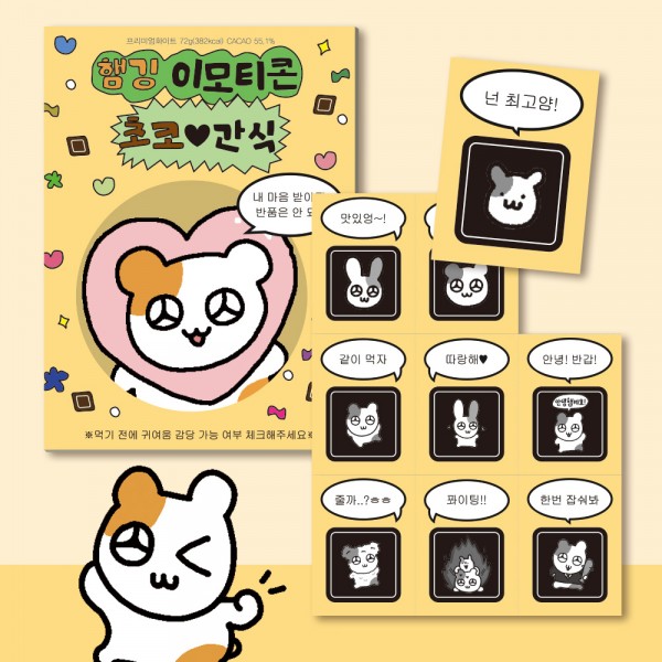 카카오톡 햄깅 이모티콘 초콜릿 9구