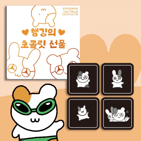 카카오톡 이모티콘 햄깅 초콜릿 4구