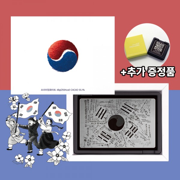 광복절 서명문 태극기 초콜릿