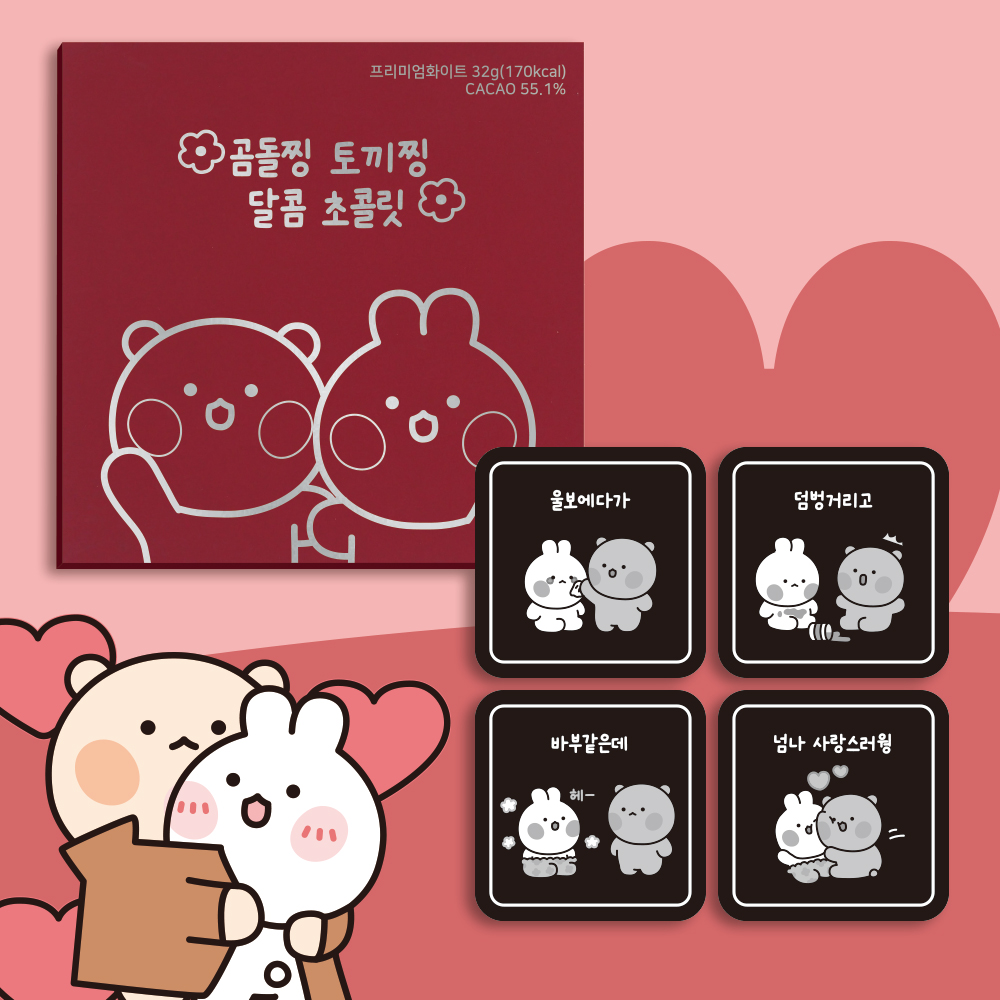 카카오톡 이모티콘 곰돌찡토끼찡 초콜릿 4구