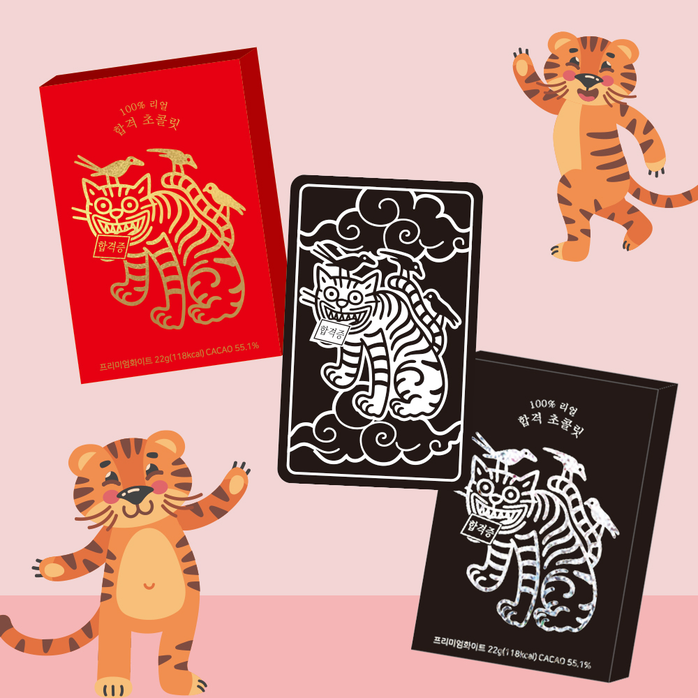 합격 기운 합격증 호랑이 수능초콜릿