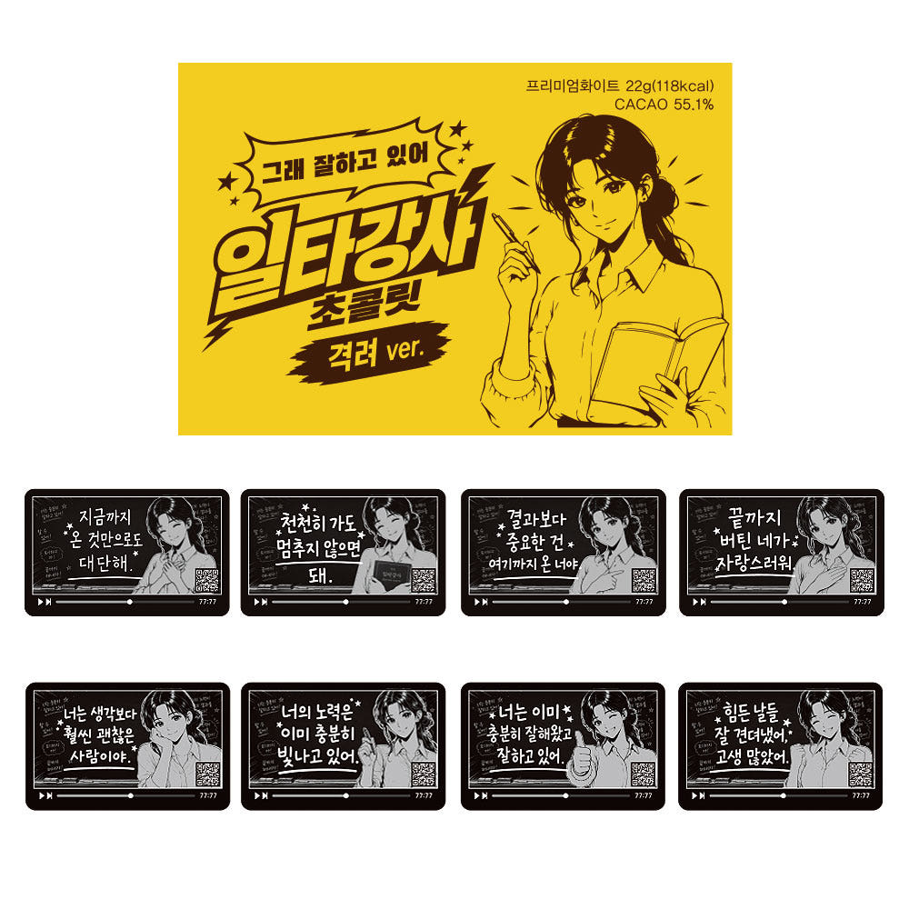 일타강사 초콜릿 수능 D-100일 선물 시험 수험생 응원 합격기원 초콜릿