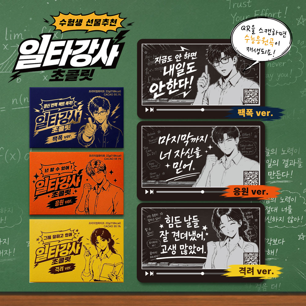 일타강사 초콜릿 수능 D-100일 선물 시험 수험생 응원 합격기원 초콜릿