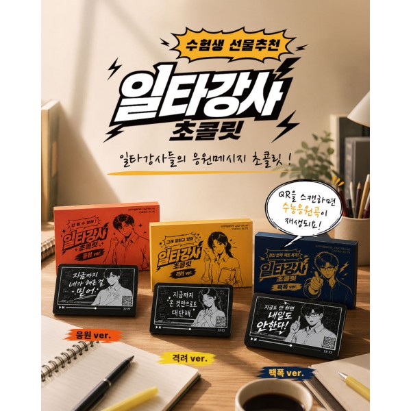 일타강사 초콜릿 수능 D-100일 선물 시험 수험생 응원 합격기원 초콜릿